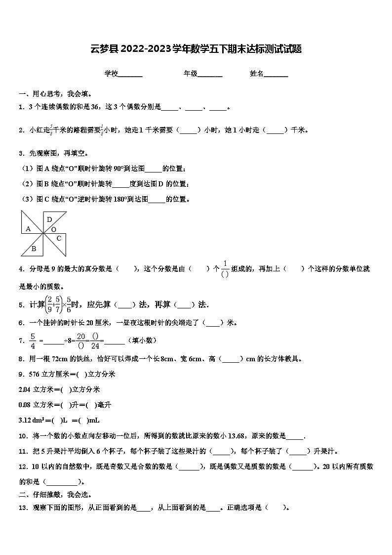 云梦县2022-2023学年数学五下期末达标测试试题含解析01