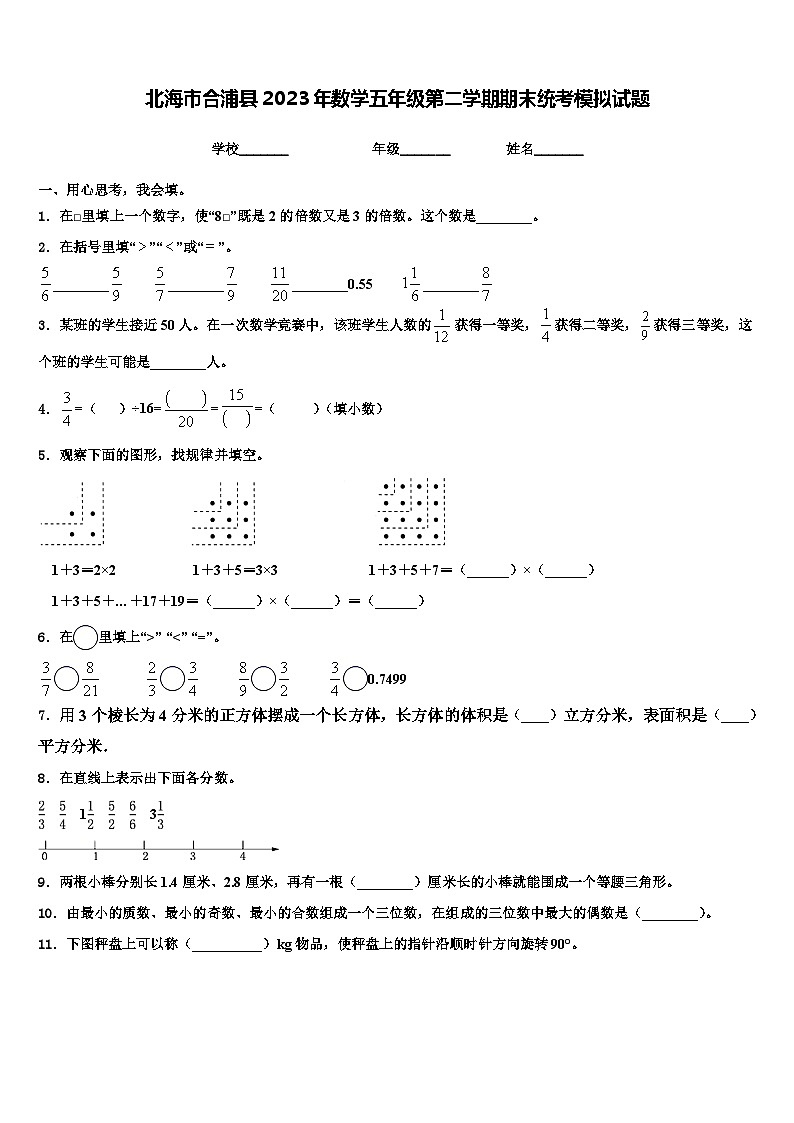 北海市合浦县2023年数学五年级第二学期期末统考模拟试题含解析01