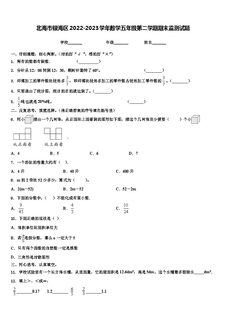 北海市银海区2022-2023学年数学五年级第二学期期末监测试题含解析第1页