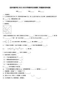 北京市昌平区2022-2023学年数学五年级第二学期期末统考试题含解析