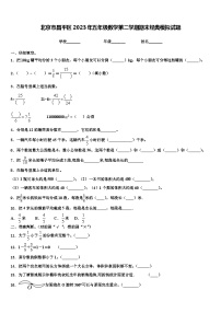 北京市昌平区2023年五年级数学第二学期期末经典模拟试题含解析