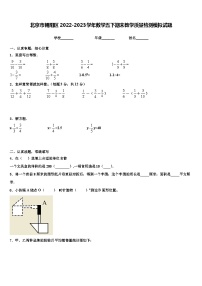 北京市朝阳区2022-2023学年数学五下期末教学质量检测模拟试题含解析