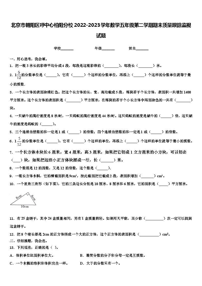 北京市朝阳区呼中心柏阳分校2022-2023学年数学五年级第二学期期末质量跟踪监视试题含解析01