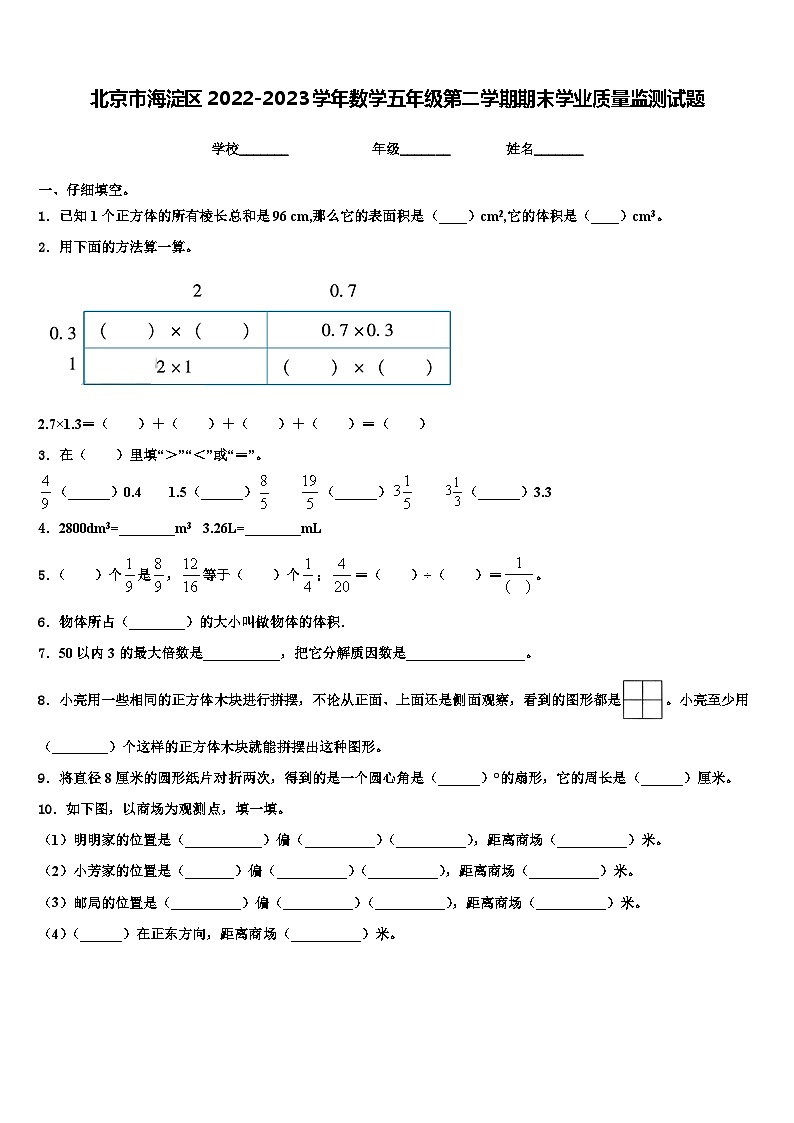 北京市海淀区2022-2023学年数学五年级第二学期期末学业质量监测试题含解析01