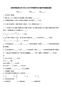 北京市海淀区小学2022-2023学年数学五下期末考试模拟试题含解析