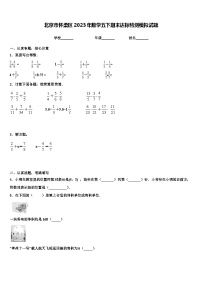 北京市怀柔区2023年数学五下期末达标检测模拟试题含解析