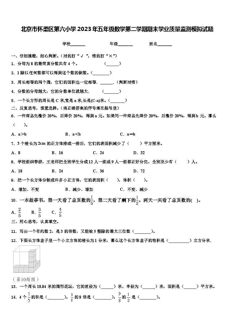 北京市怀柔区第六小学2023年五年级数学第二学期期末学业质量监测模拟试题含解析第1页
