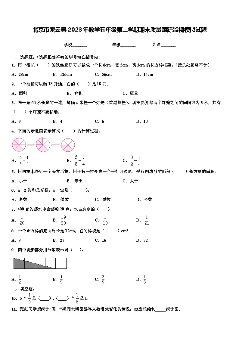 北京市密云县2023年数学五年级第二学期期末质量跟踪监视模拟试题含解析01