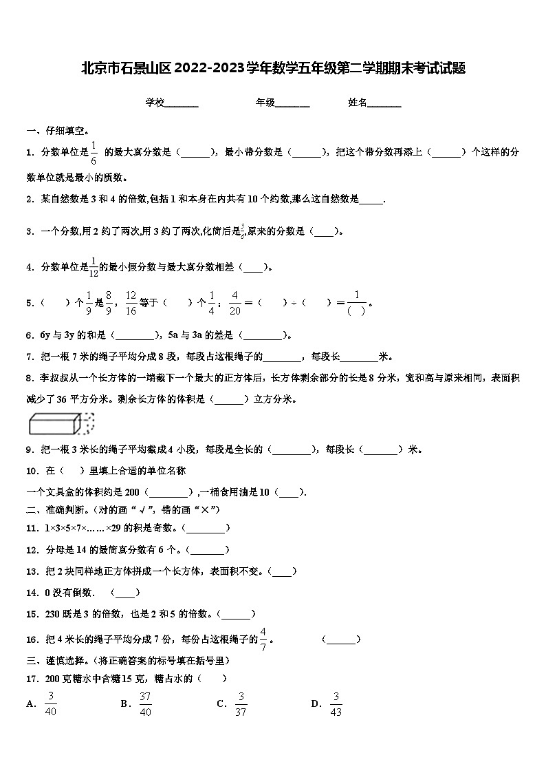 北京市石景山区2022-2023学年数学五年级第二学期期末考试试题含解析01