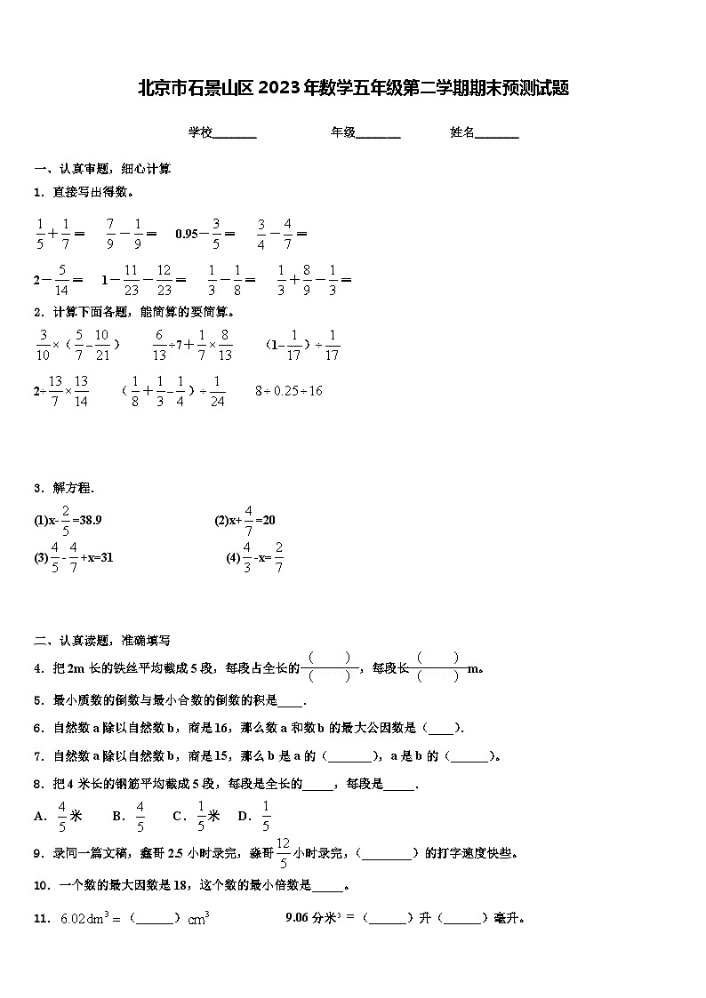 北京市石景山区2023年数学五年级第二学期期末预测试题含解析第1页