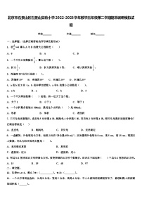 北京市石景山区石景山实验小学2022-2023学年数学五年级第二学期期末调研模拟试题含解析