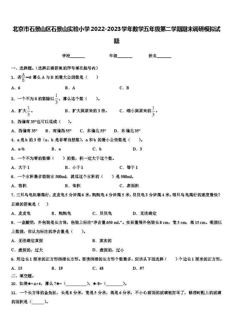 北京市石景山区石景山实验小学2022-2023学年数学五年级第二学期期末调研模拟试题含解析01