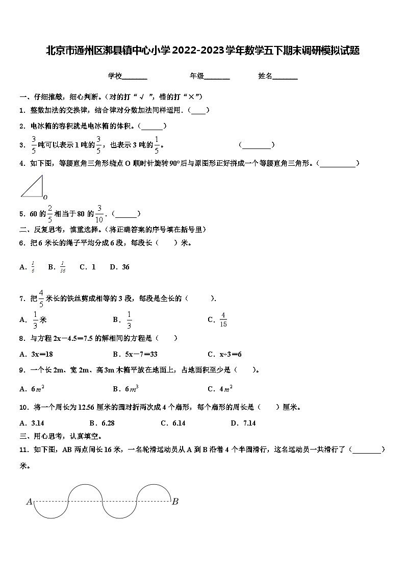 北京市通州区漷县镇中心小学2022-2023学年数学五下期末调研模拟试题含解析第1页