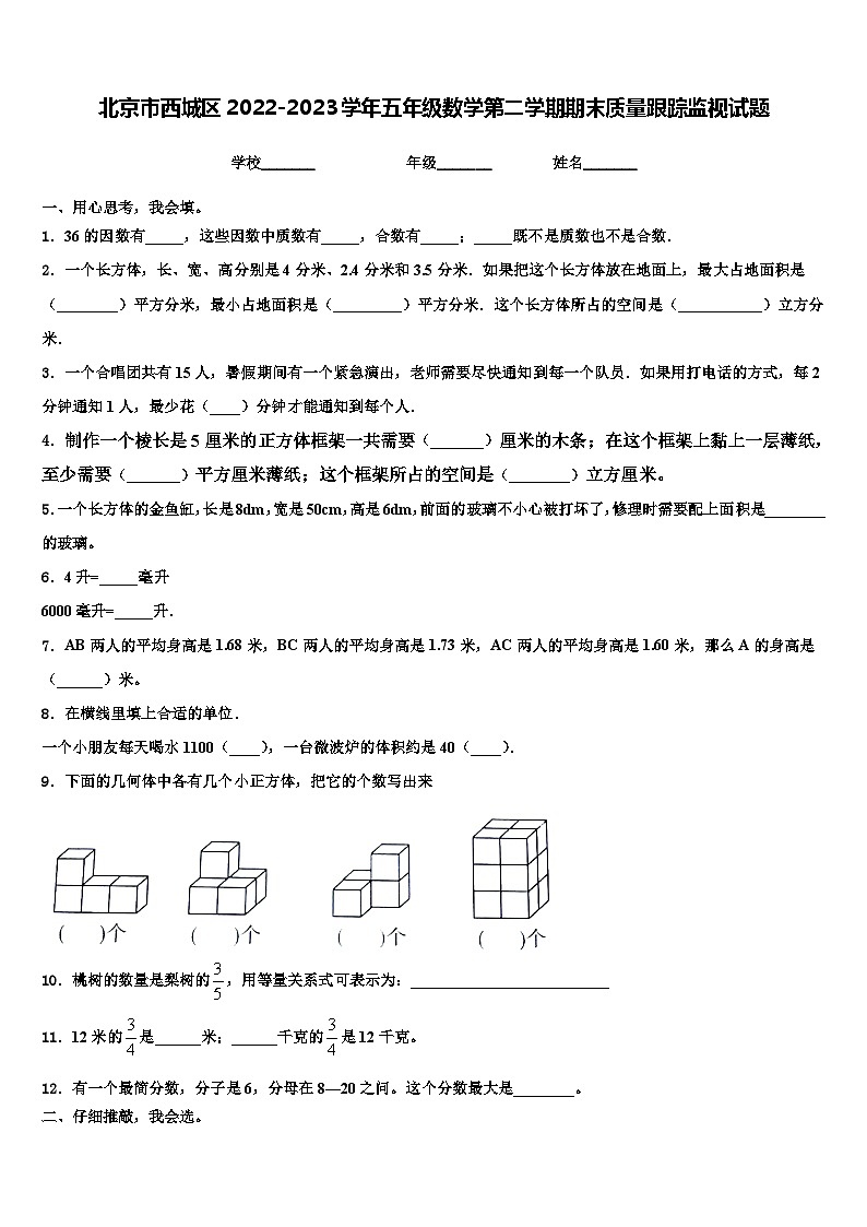 北京市西城区2022-2023学年五年级数学第二学期期末质量跟踪监视试题含解析01