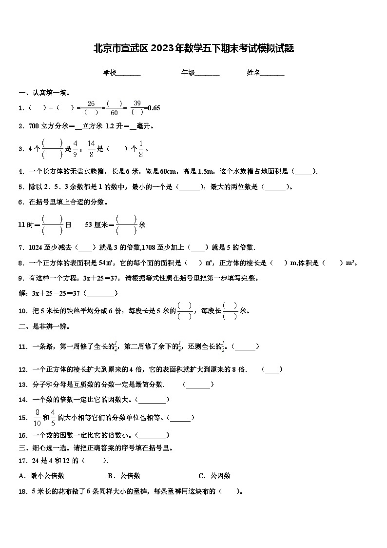 北京市宣武区2023年数学五下期末考试模拟试题含解析第1页