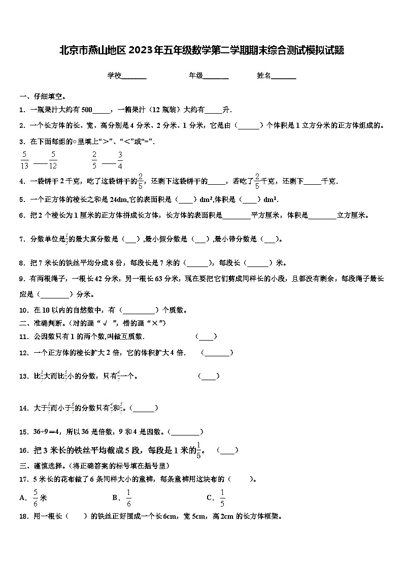 北京市燕山地区2023年五年级数学第二学期期末综合测试模拟试题含解析01