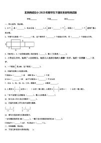 北京西城实小2023年数学五下期末质量检测试题含解析