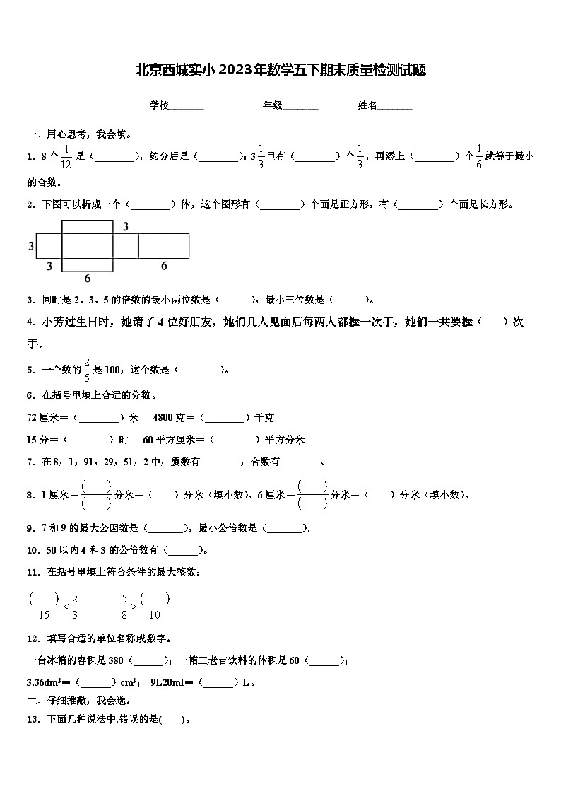 北京西城实小2023年数学五下期末质量检测试题含解析01