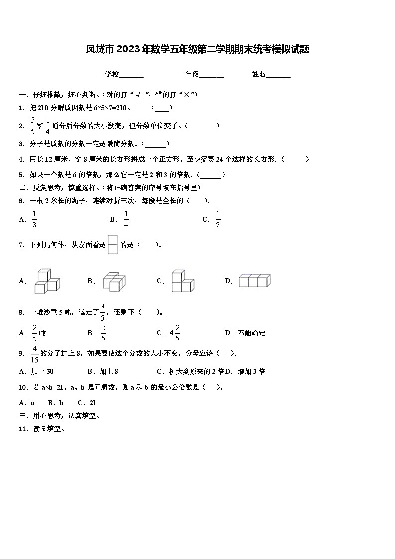 凤城市2023年数学五年级第二学期期末统考模拟试题含解析01