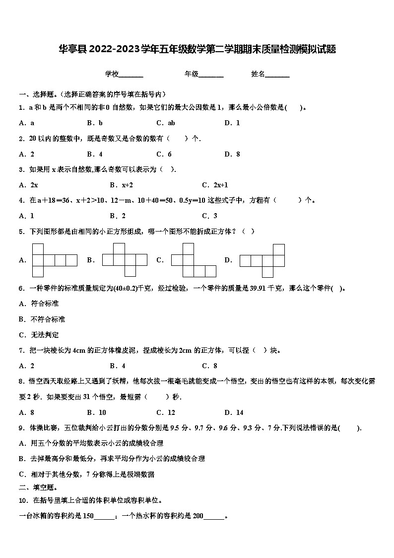 华亭县2022-2023学年五年级数学第二学期期末质量检测模拟试题含解析第1页