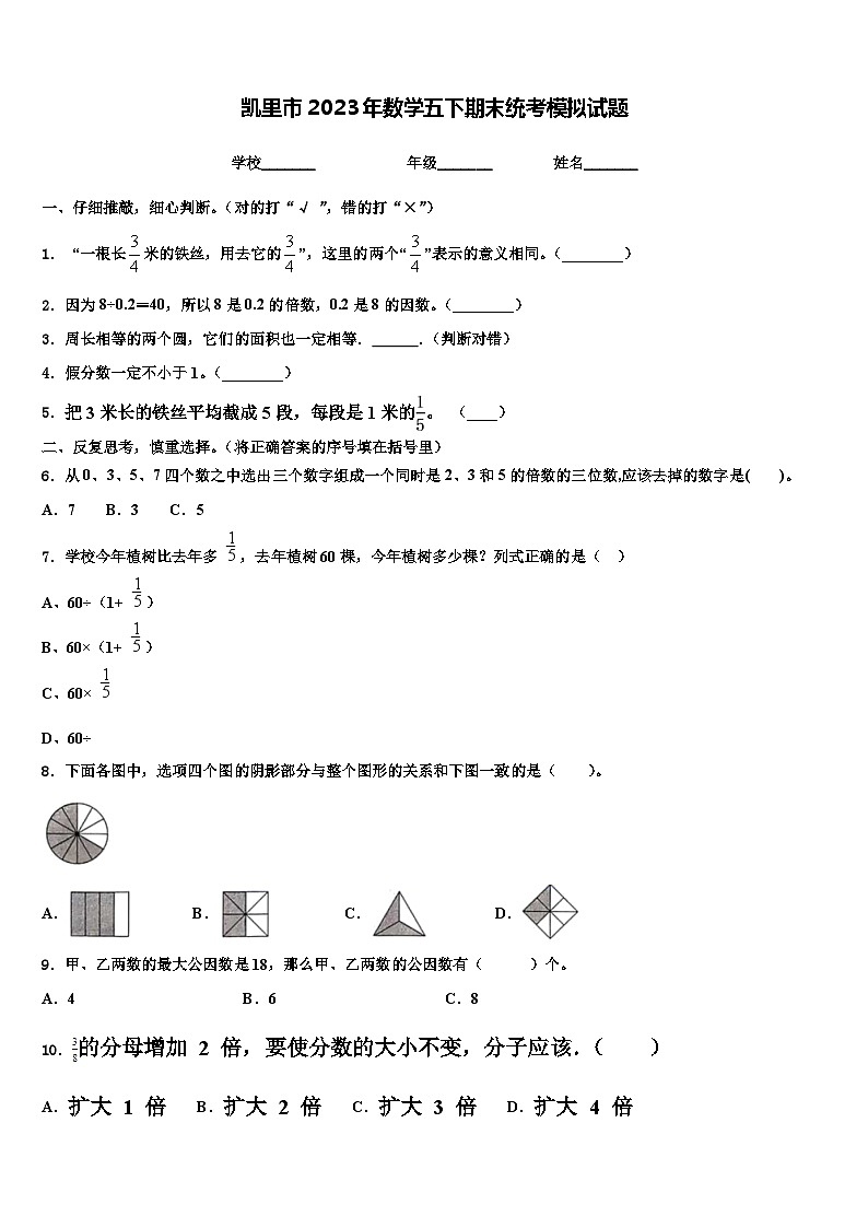 凯里市2023年数学五下期末统考模拟试题含解析第1页