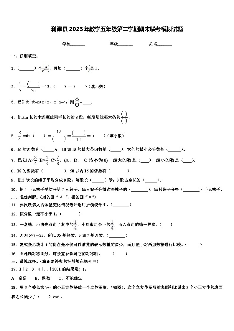 利津县2023年数学五年级第二学期期末联考模拟试题含解析01