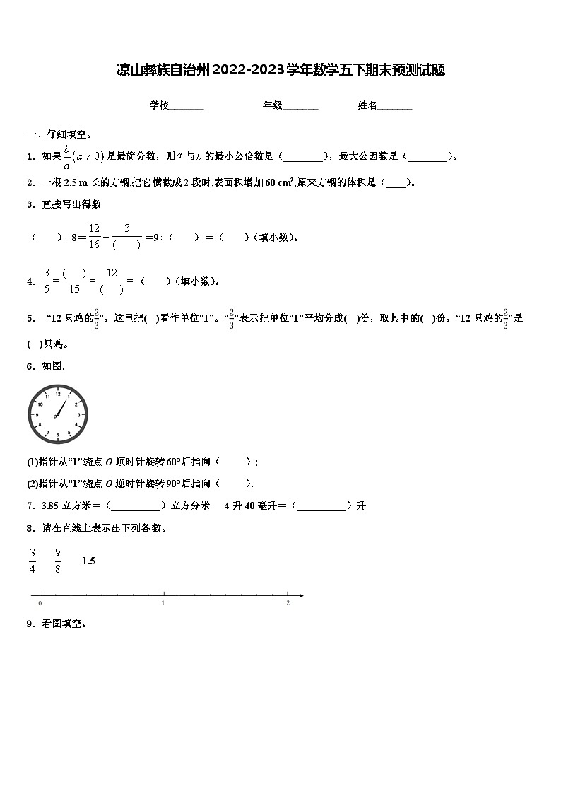 凉山彝族自治州2022-2023学年数学五下期末预测试题含解析第1页