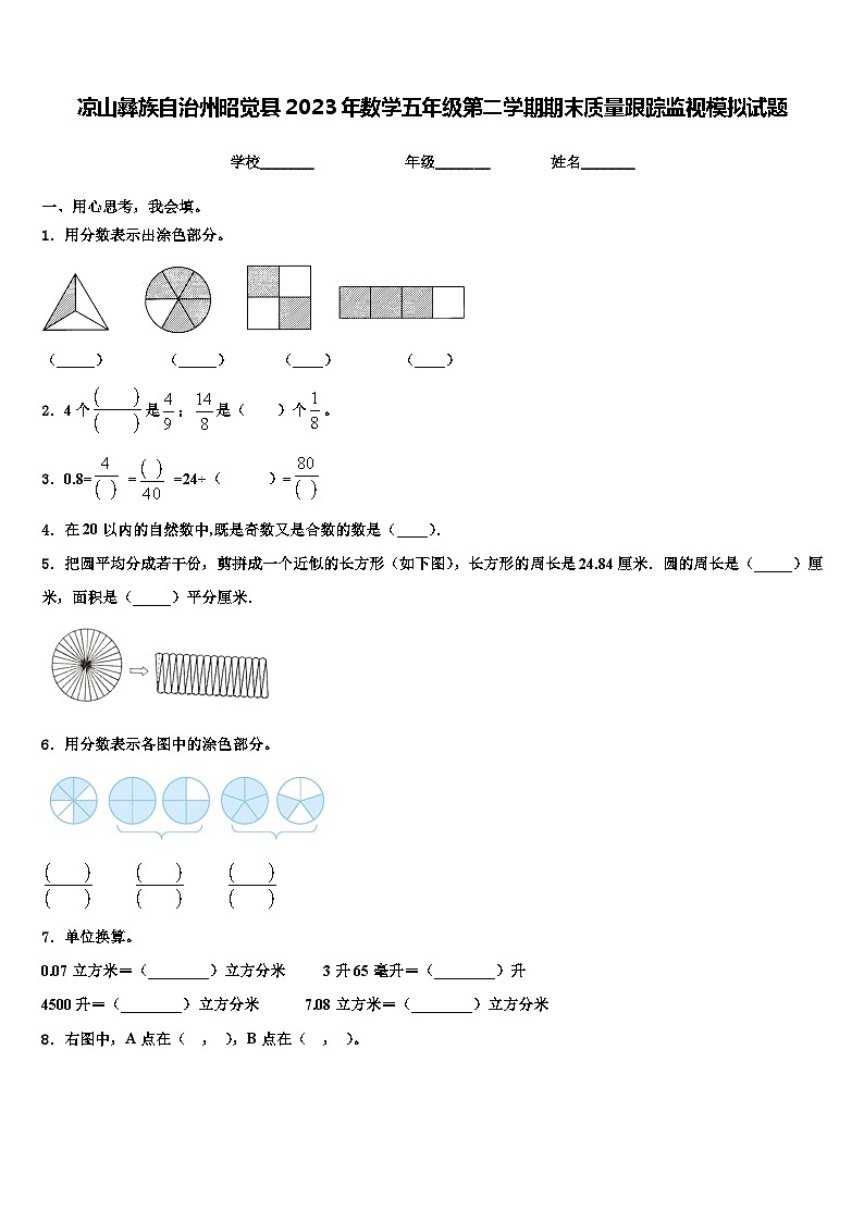 凉山彝族自治州昭觉县2023年数学五年级第二学期期末质量跟踪监视模拟试题含解析第1页