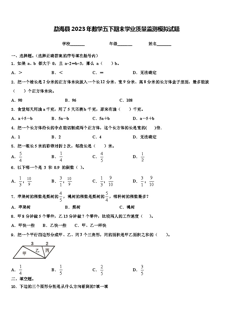 勐海县2023年数学五下期末学业质量监测模拟试题含解析01