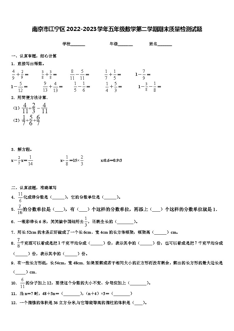 南京市江宁区2022-2023学年五年级数学第二学期期末质量检测试题含解析01