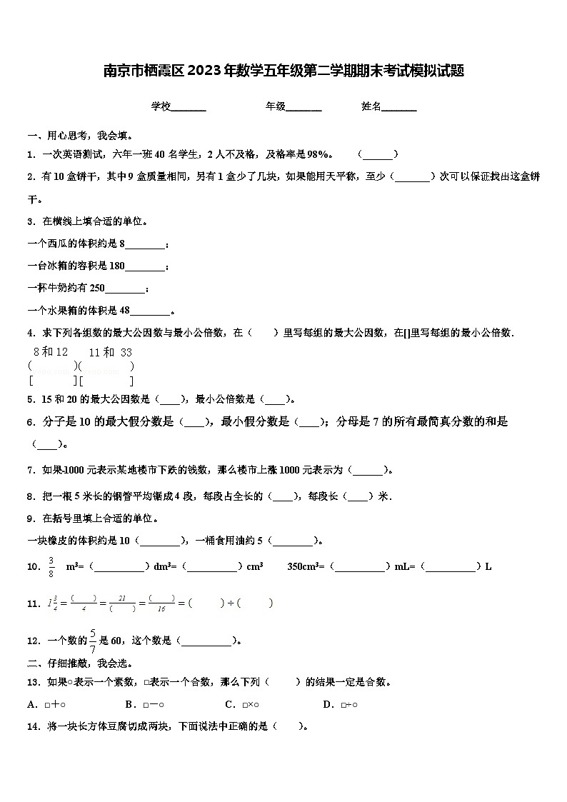 南京市栖霞区2023年数学五年级第二学期期末考试模拟试题含解析第1页