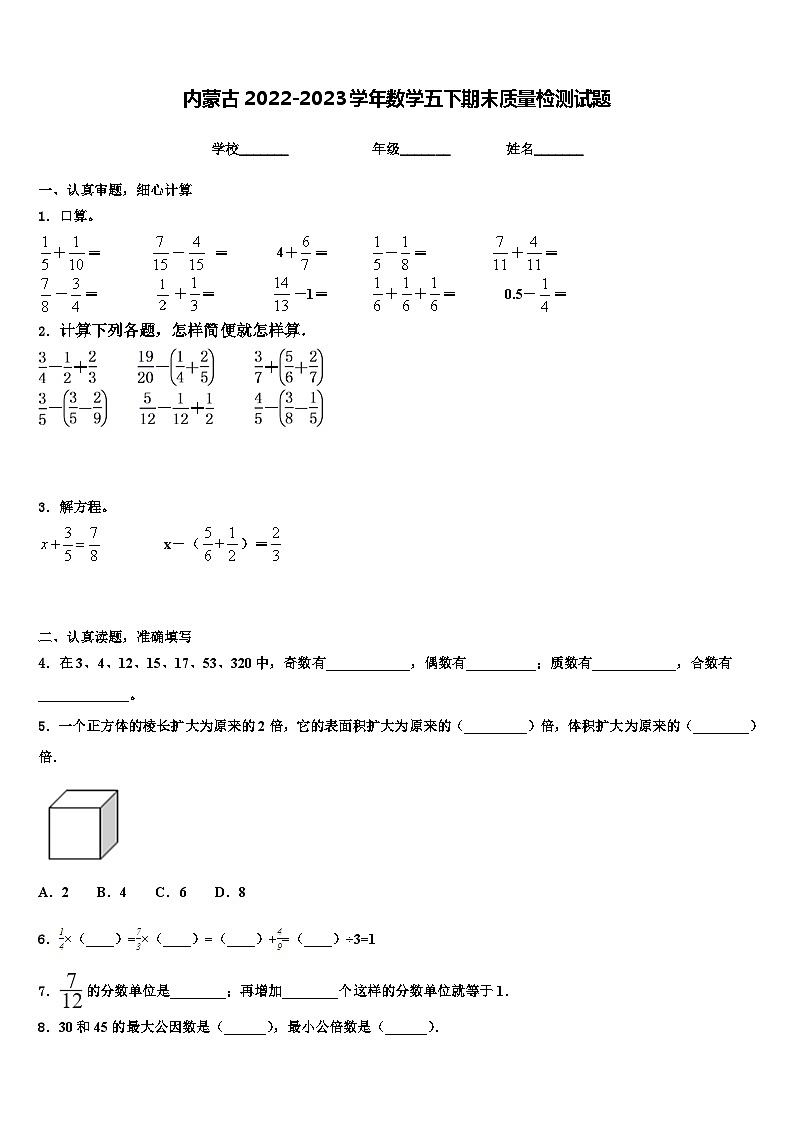 内蒙古2022-2023学年数学五下期末质量检测试题含解析01