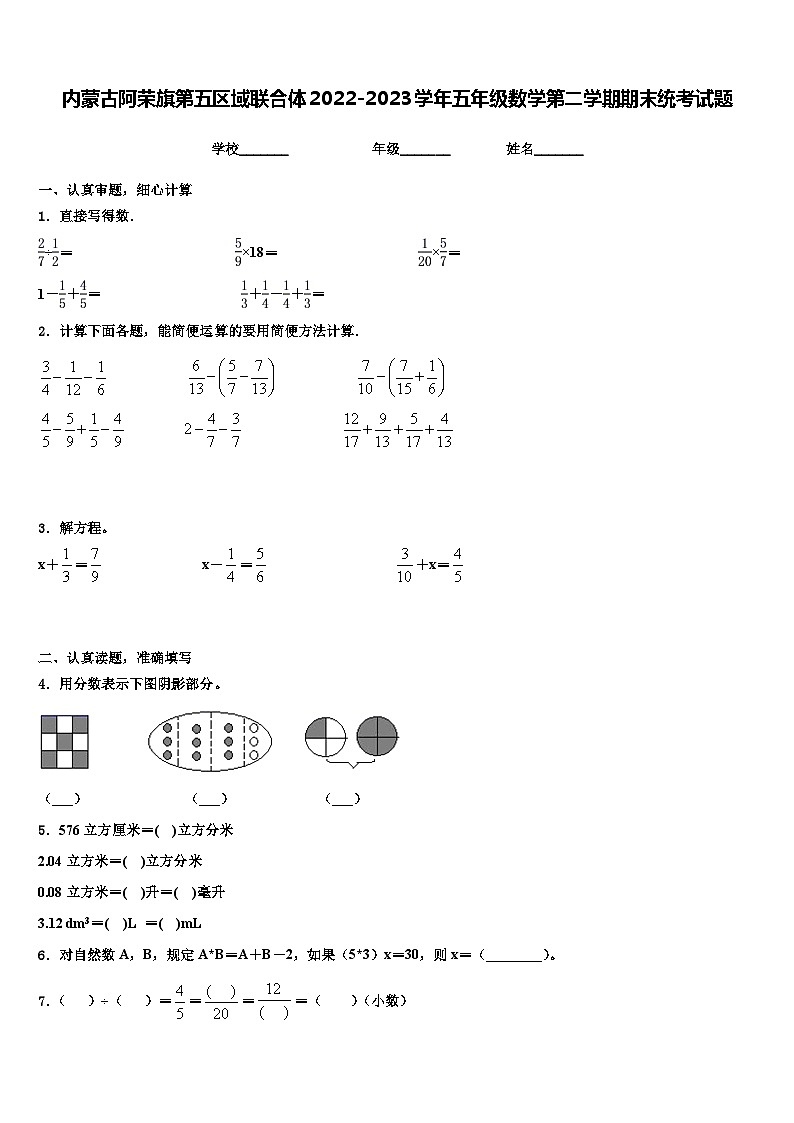 内蒙古阿荣旗第五区域联合体2022-2023学年五年级数学第二学期期末统考试题含解析第1页