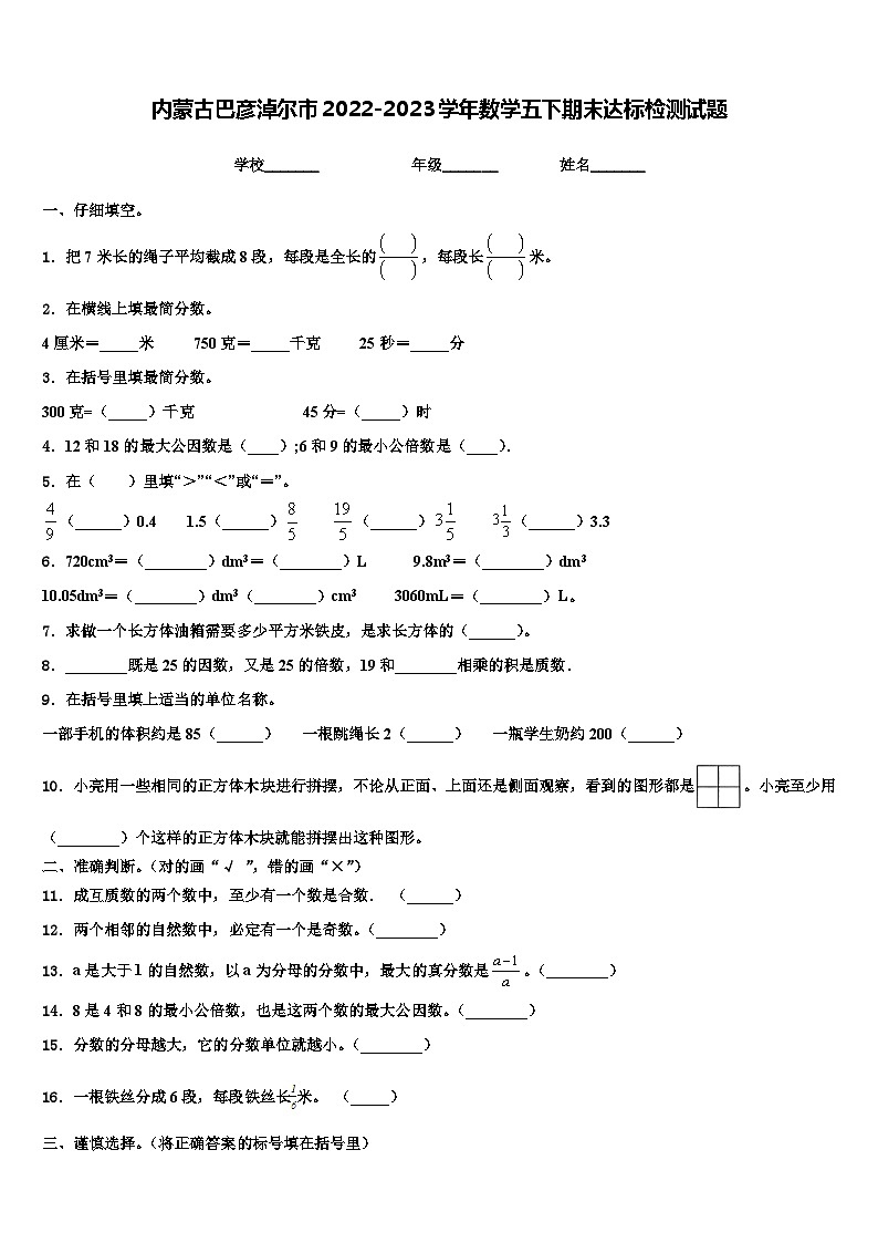 内蒙古巴彦淖尔市2022-2023学年数学五下期末达标检测试题含解析第1页