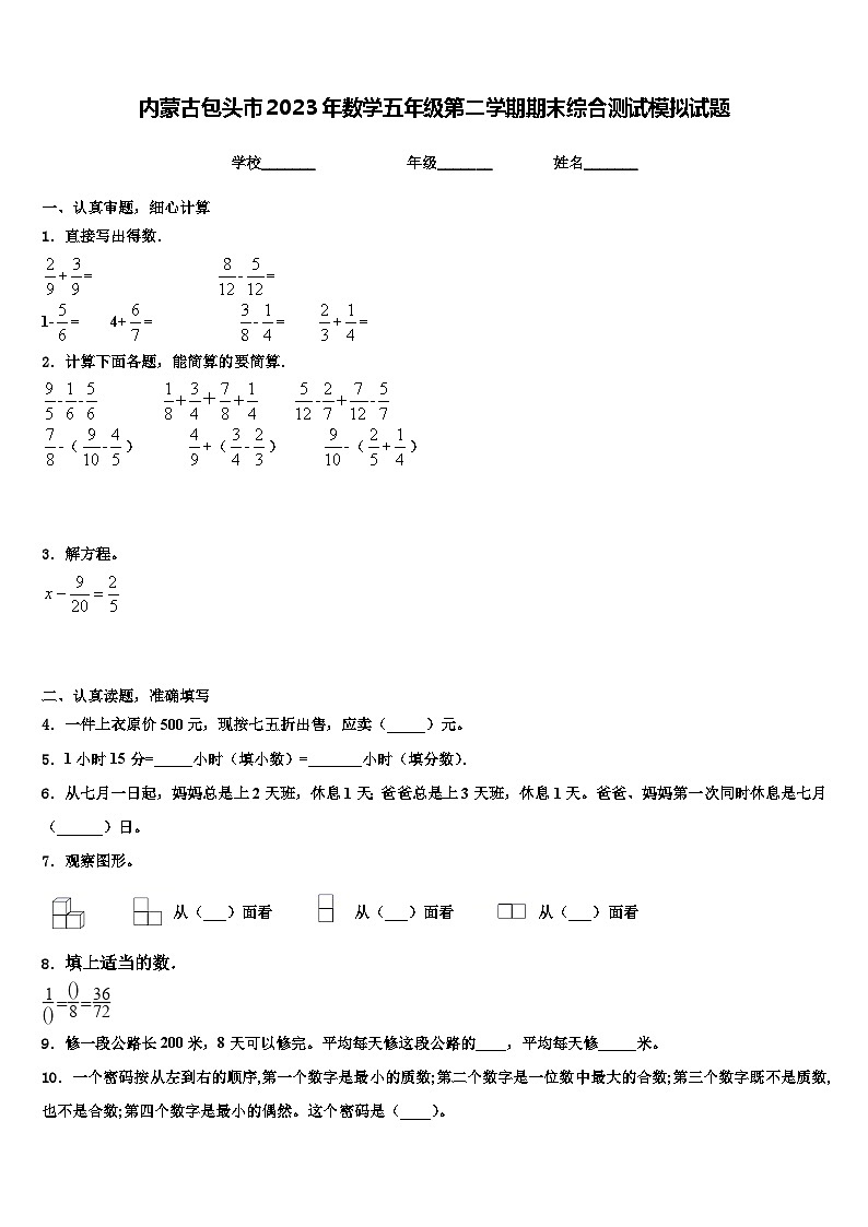 内蒙古包头市2023年数学五年级第二学期期末综合测试模拟试题含解析第1页