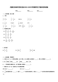 内蒙古赤峰市巴林左旗2022-2023学年数学五下期末统考试题含解析