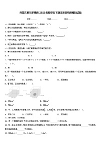 内蒙古鄂尔多斯市2023年数学五下期末质量检测模拟试题含解析