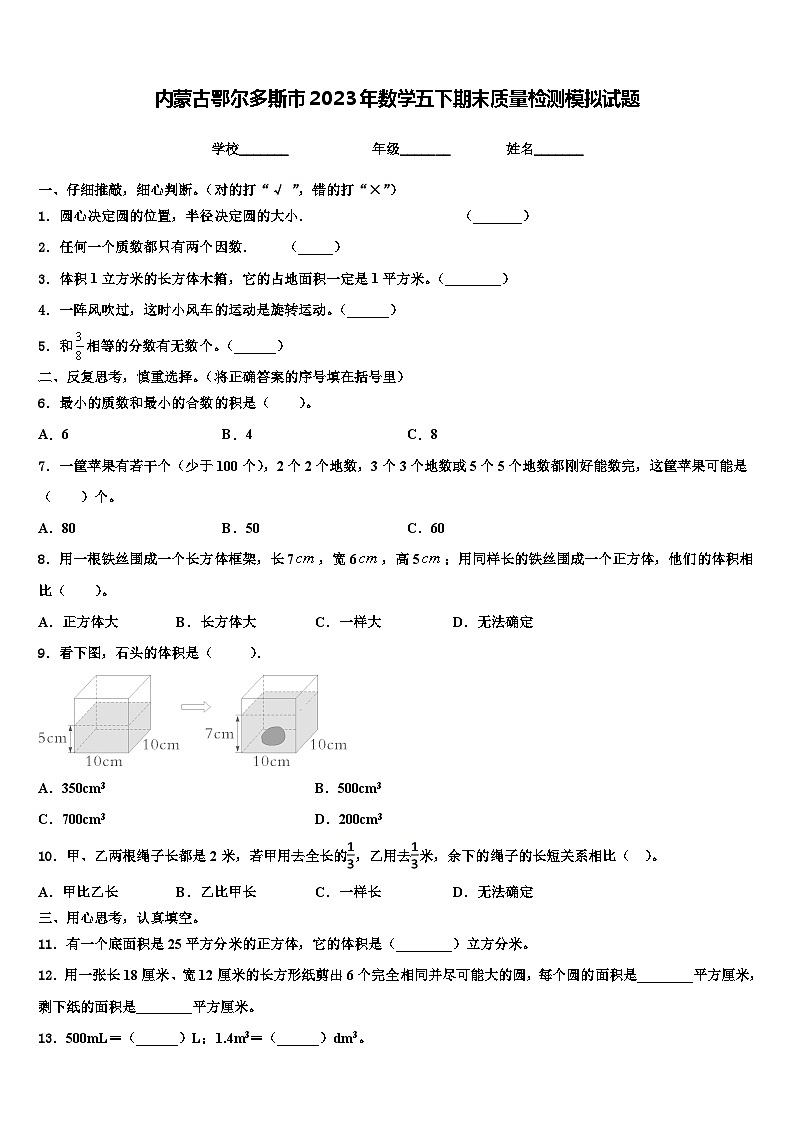 内蒙古鄂尔多斯市2023年数学五下期末质量检测模拟试题含解析01
