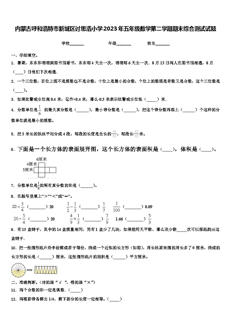 内蒙古呼和浩特市新城区讨思浩小学2023年五年级数学第二学期期末综合测试试题含解析第1页