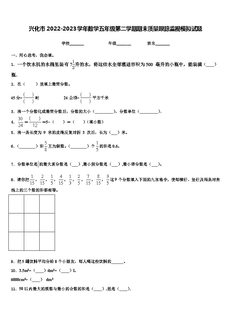 兴化市2022-2023学年数学五年级第二学期期末质量跟踪监视模拟试题含解析第1页