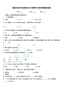 内蒙古通辽市扎鲁特旗2023年数学五下期末经典模拟试题含解析