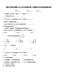 内蒙古乌海市海南区2023年五年级数学第二学期期末学业质量监测模拟试题含解析