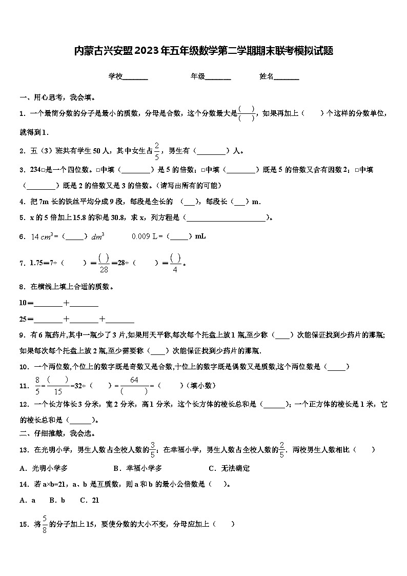 内蒙古兴安盟2023年五年级数学第二学期期末联考模拟试题含解析第1页