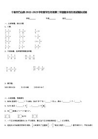 十堰市竹山县2022-2023学年数学五年级第二学期期末综合测试模拟试题含解析