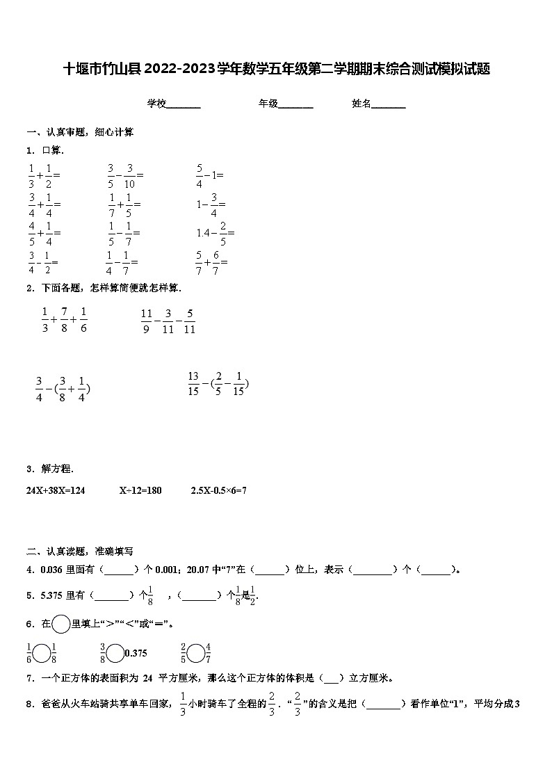 十堰市竹山县2022-2023学年数学五年级第二学期期末综合测试模拟试题含解析01