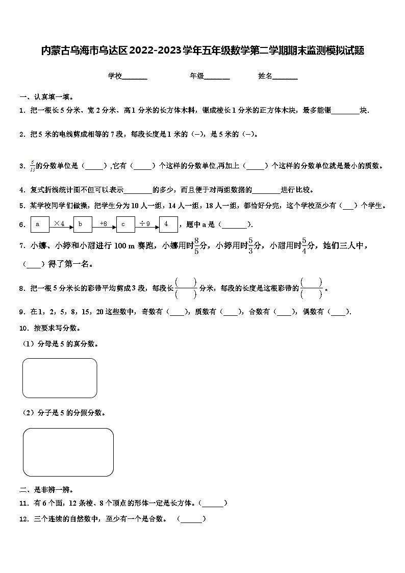 内蒙古乌海市乌达区2022-2023学年五年级数学第二学期期末监测模拟试题含解析第1页