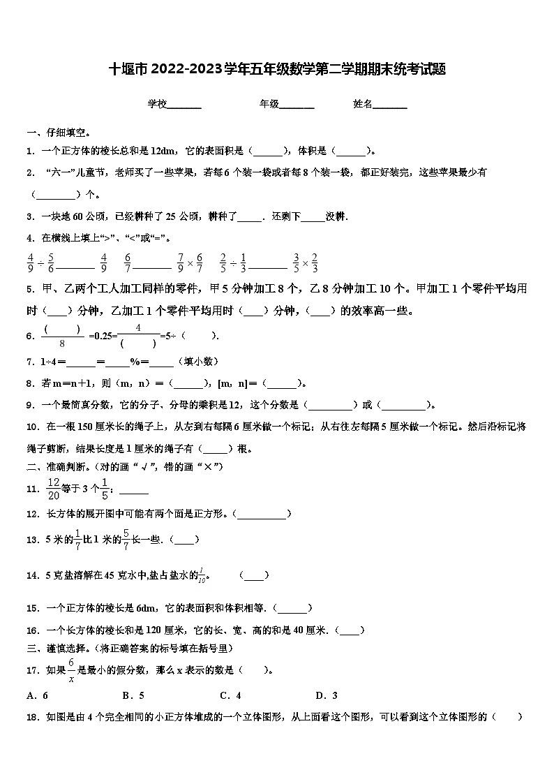 十堰市2022-2023学年五年级数学第二学期期末统考试题含解析第1页