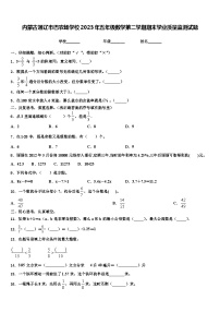 内蒙古通辽市巴农场学校2023年五年级数学第二学期期末学业质量监测试题含解析