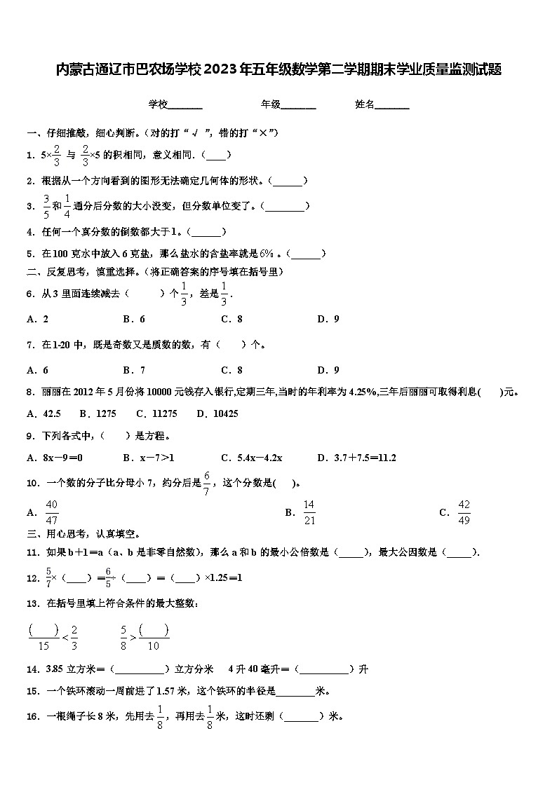 内蒙古通辽市巴农场学校2023年五年级数学第二学期期末学业质量监测试题含解析第1页