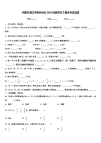 内蒙古通辽市科尔沁区2023年数学五下期末考试试题含解析